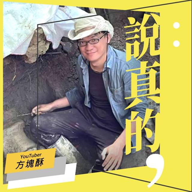 對我來講，考古是尋求自己靈魂使命的方式｜化石獵人方塊酥｜彭志宇｜ - podcast episode cover
