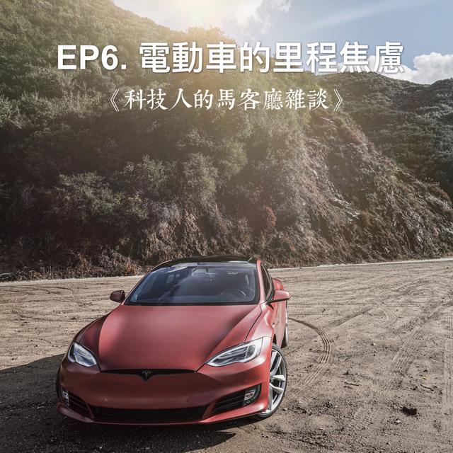 EP6. 「電動車有里程焦慮」就是個假議題！ - podcast episode cover