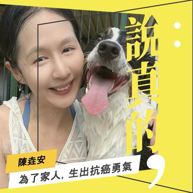 當乳癌找上門，我才發現自己沒想像中勇敢｜陳垚安｜彭志宇｜ - podcast episode cover