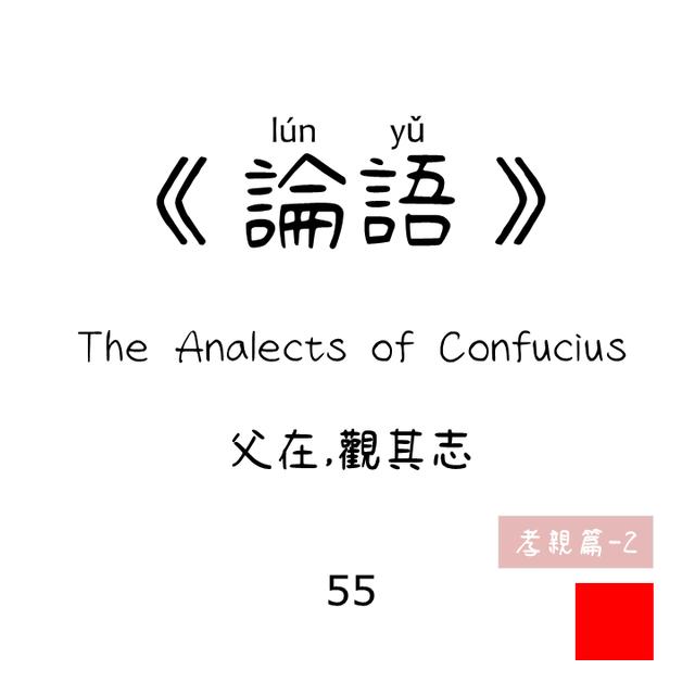 55 - 父在，觀其志 Fù zài, guān qí zhì | 孝親篇 Filial piety |《論語》 The Analects of Confucius - podcast episode cover