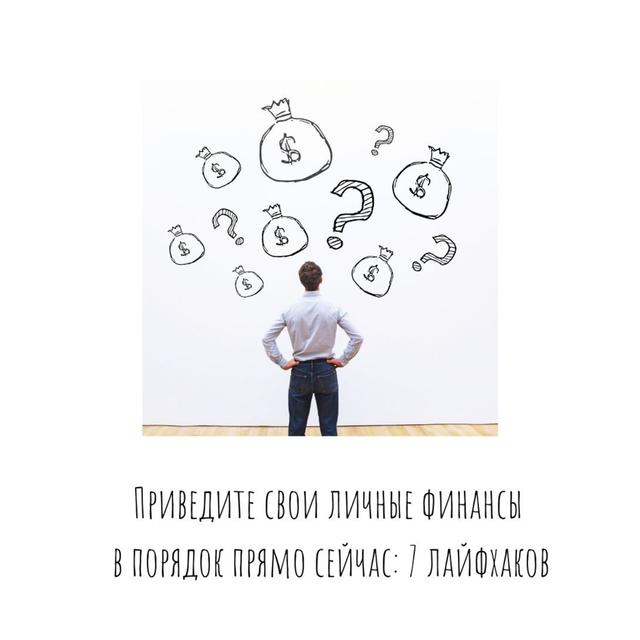 Приведите свои личные финансы в порядок прямо сейчас: 7 лайфхаков - podcast episode cover