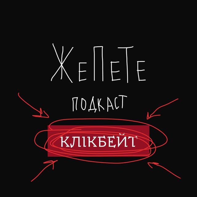 Чи треба вам МЕНТОР і навіщо вам КОАЧ? | КЛІКБЕЙТ – Подкаст ЖеПеТе - podcast episode cover
