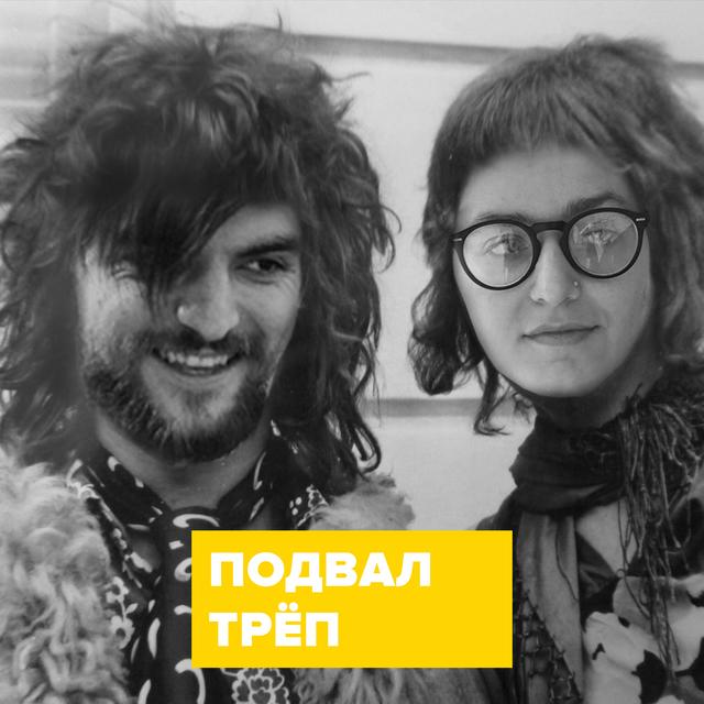 Трёп – 018 (Keep Minsk Weird) - podcast episode cover