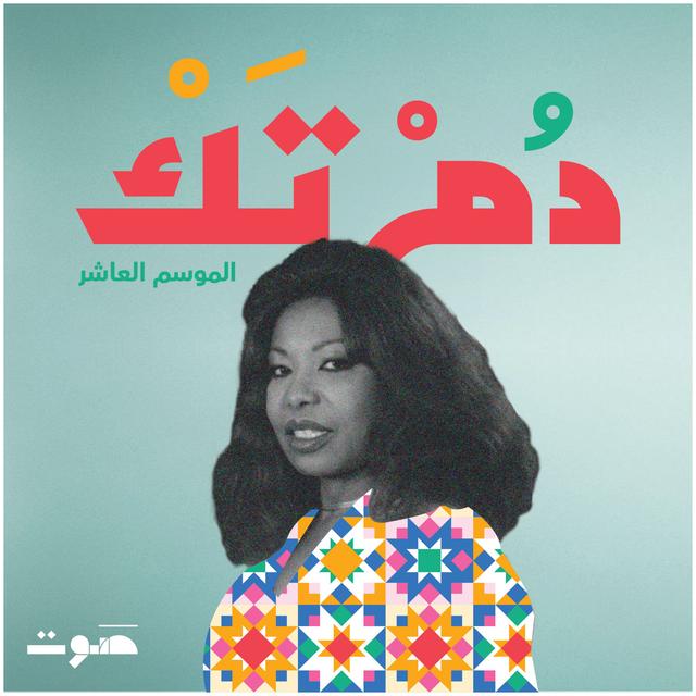 عتاب: جاني الأسمر - podcast episode cover