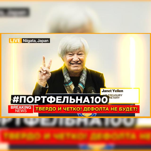 Твердо и четко! Дефолта не будет! #Портфельна100 - podcast episode cover