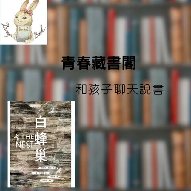 EP31和孩子聊天說書--棒打內心怪獸也是英雄！《白蜂巢》 - podcast episode cover