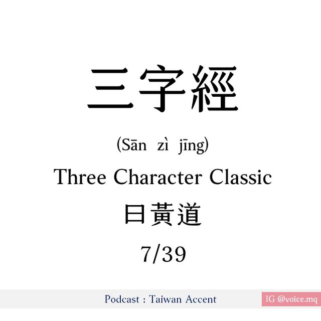 07 - 曰黃道 yuē huángdào | 三字經 Three Character Classic - podcast episode cover