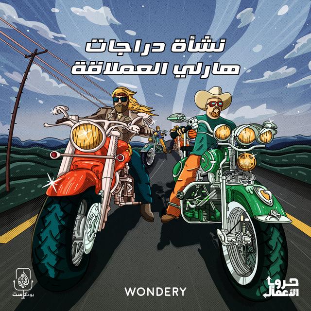 هارلي وحروب الدراجات - نشأة دراجات هارلي العملاقة | 2 - podcast episode cover