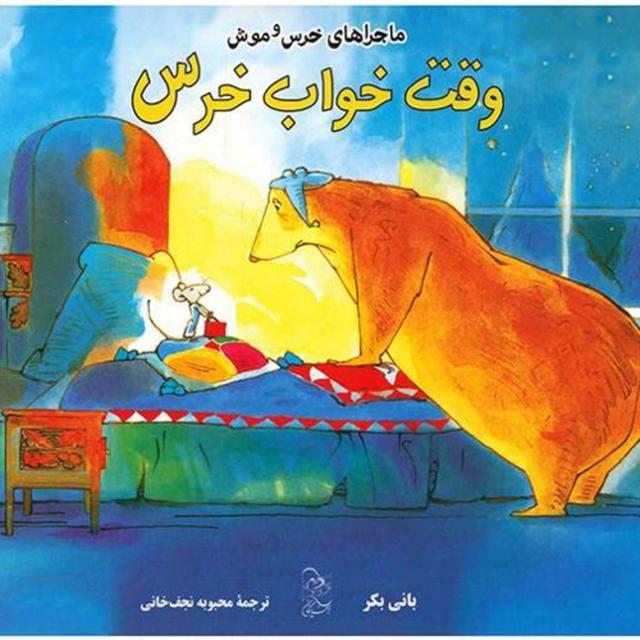 وقت خواب خرس - podcast episode cover