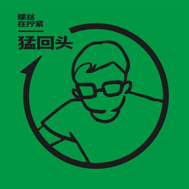 Vol.13 反问：在文化工作的前线，你是一颗怎样的“螺丝钉” - podcast episode cover