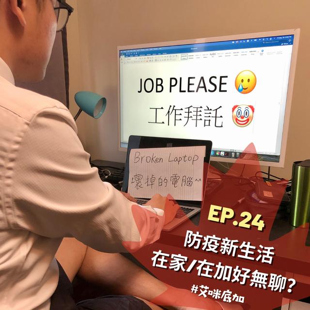 EP.24｜防疫新生活，在家/在加好無聊？＃艾咪底加 - podcast episode cover