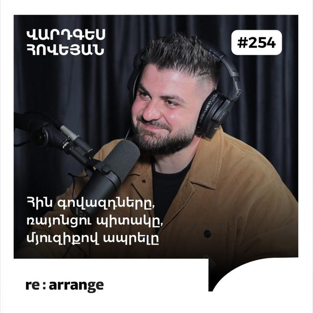 #254 Վարդգես Հովեյան - Հին գովազդները, ռայոնցու պիտակը, մյուզիքով ապրելը - podcast episode cover