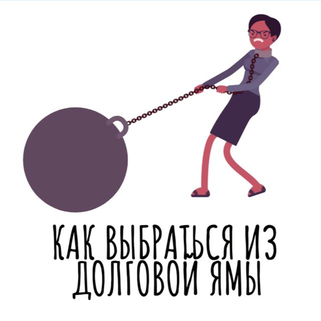 Как выбраться из долговой ямы? - podcast episode cover