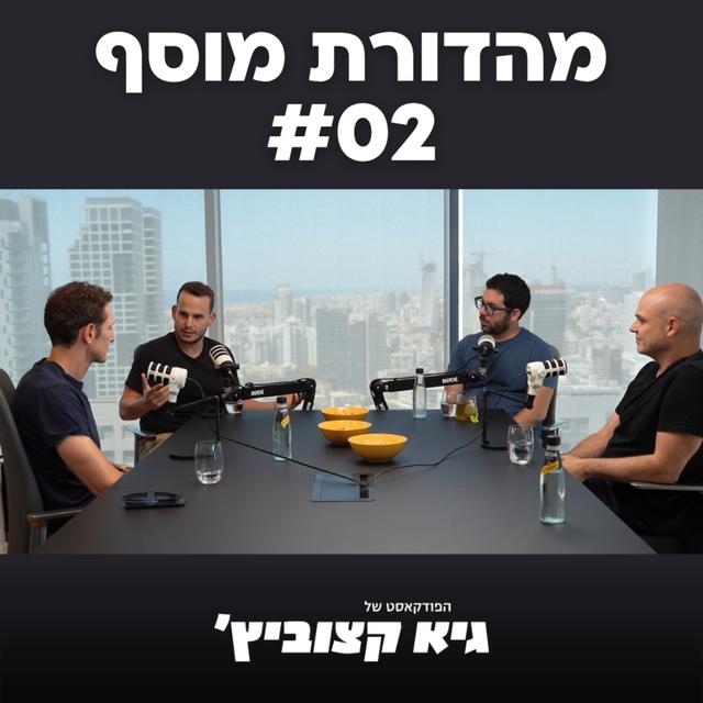 מהדורת מוסף: עמית קרפ, ברק שוסטר, ינאי אורון - #02 - podcast episode cover