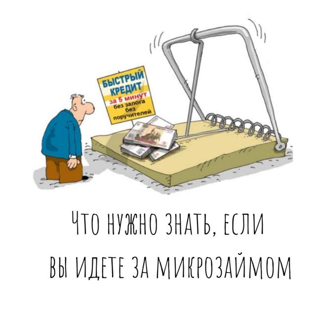 Что нужно знать, если вы идете в микрофинансовую организацию за деньгами - podcast episode cover