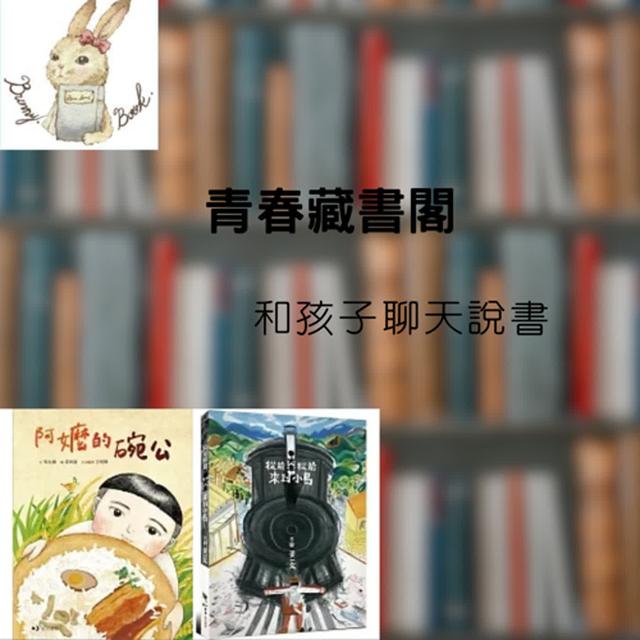 EP27和孩子聊天說書-梳理歷史脈絡，理解故事情感《阿嬤的碗公》《從前從前火車來到小島》 - podcast episode cover