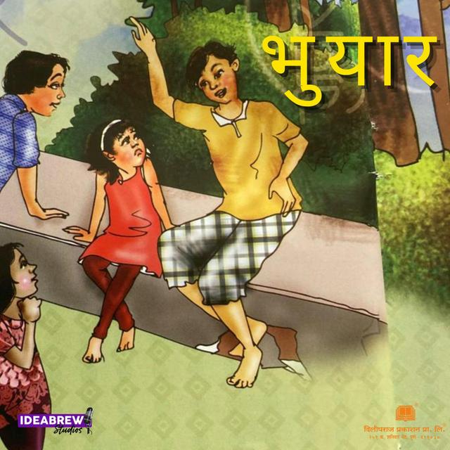 भुयार - podcast episode cover