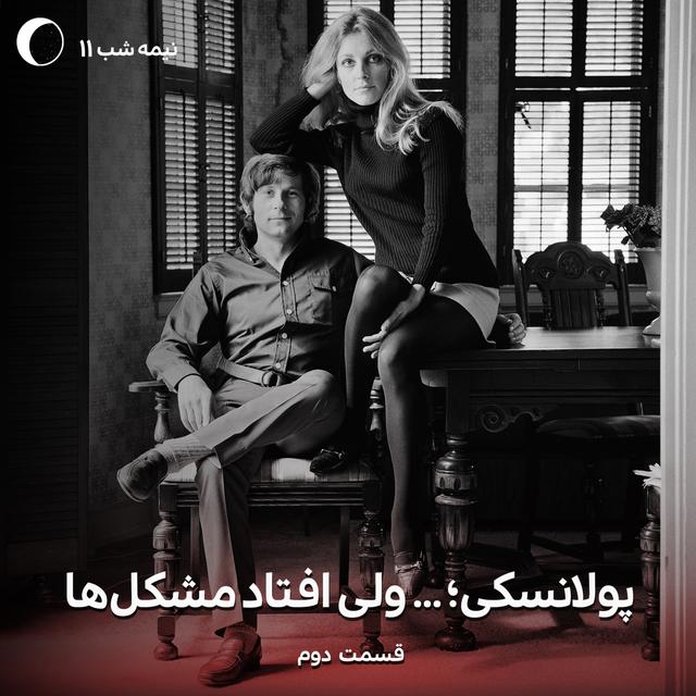 پولانسکی؛ ... ولی افتاد مشکل ها - podcast episode cover