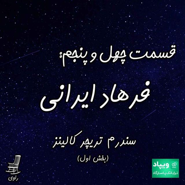 45 - فرهاد ایرانی - سندرم تریچر کالینز - بخش اول - podcast episode cover