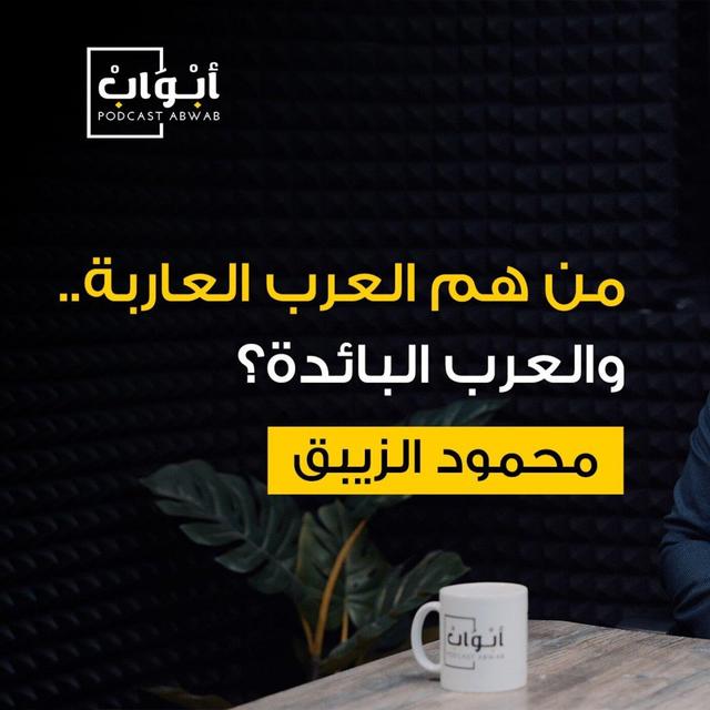 على خطوط الموت مع المراسل الحربي محمود الزيبق | بودكاست أبواب - podcast episode cover