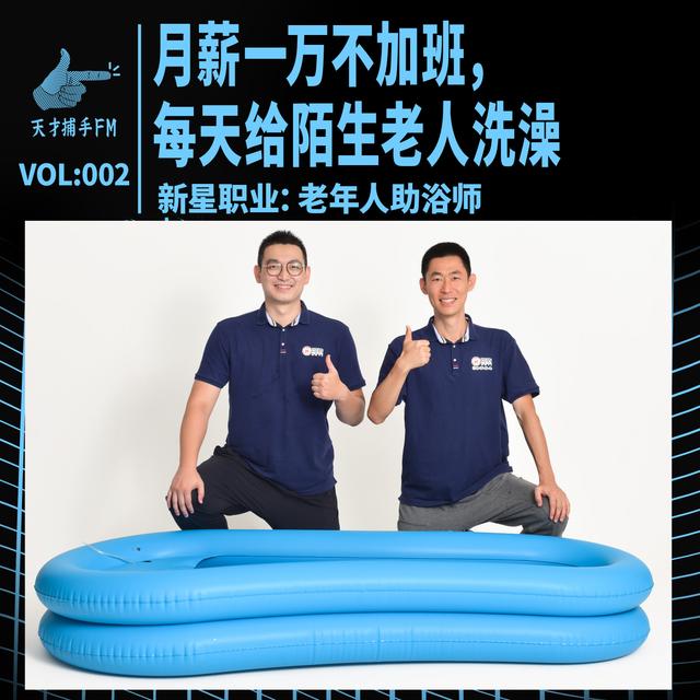 月薪一万不加班，每天给陌生老人洗澡 | 新星职业002 - podcast episode cover