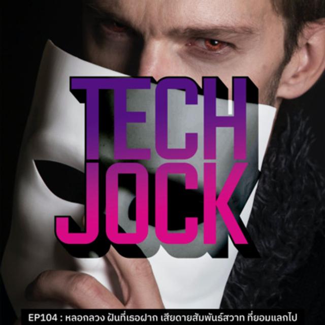 TECHJOCK 104 : หลอกลวง ฝันที่เธอฝาก เสียดายสัมพันธ์สวาท ที่ยอมแลกไป - podcast episode cover
