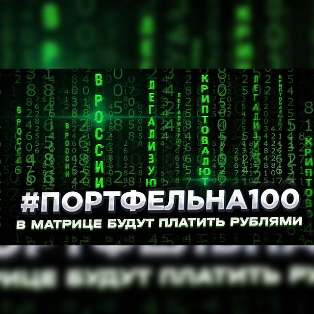 В матрице будут платить рублями #Портфельна100 - podcast episode cover