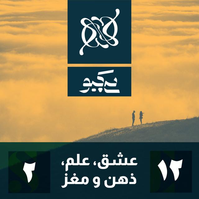 عشق، علم، ذهن و مغز - podcast episode cover
