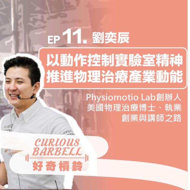 #11. 以動作控制實驗室的精神 推進物理治療的動能-Physiomotion lab 創辦人劉奕辰的美國物理治療博士、執業、創業與講師之路 - podcast episode cover