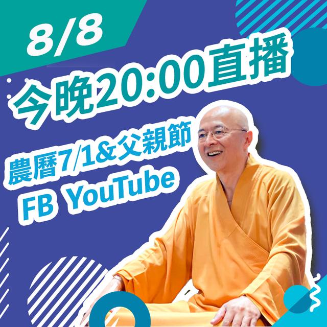 【8/8 SUN. 20:00海濤法師：農曆7/1&父親節】 - podcast episode cover