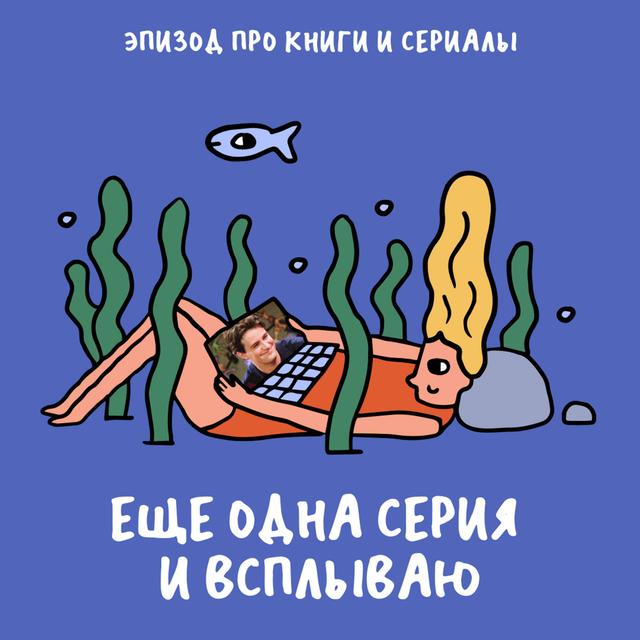 «Поскользнулся на огрызке — виноваты феминистки». Про культуру и искусство, которые нас спасают - podcast episode cover