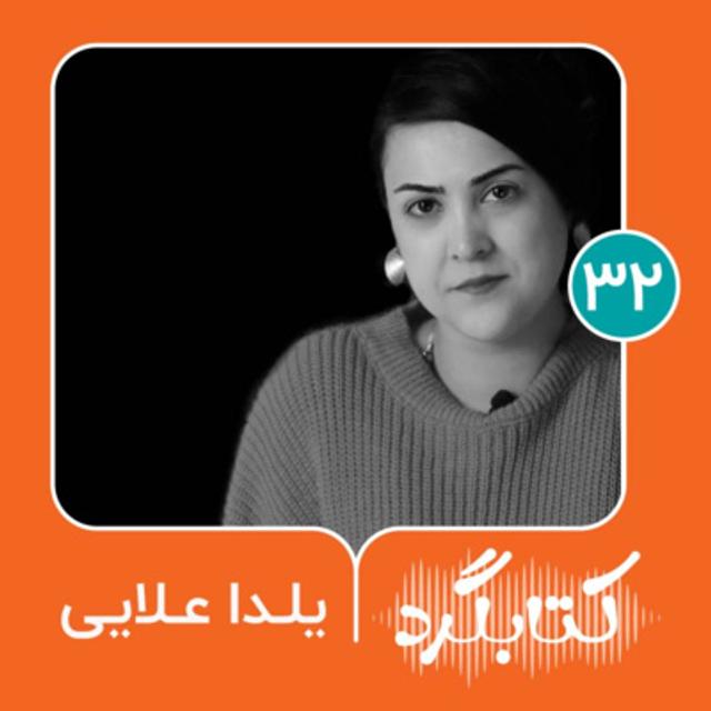 قسمت ۳۲ | از باهم‌خوانی کتاب تا تاثیر اینستاگرام در زندگی با یلدا علایی - podcast episode cover
