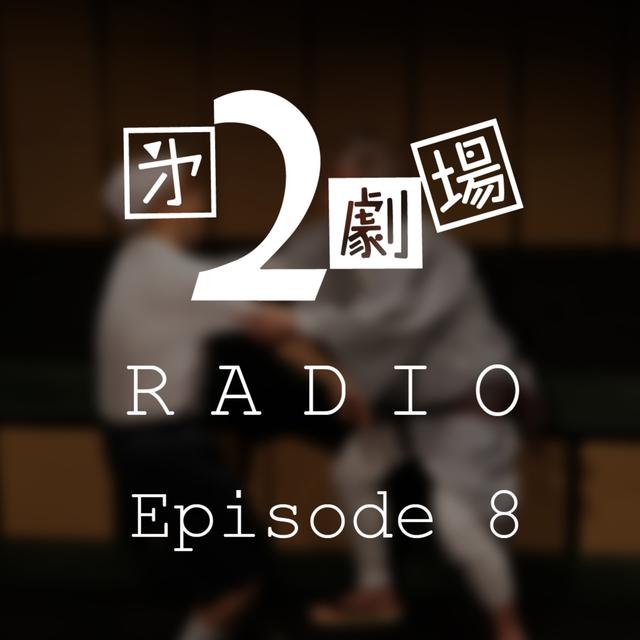 第8回「㐧2劇場」 - podcast episode cover