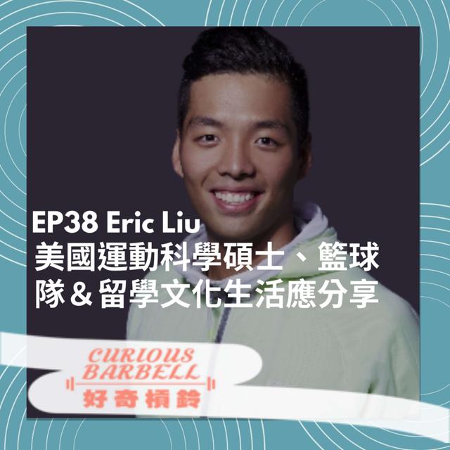#38 美國運動科學碩士、籃球隊＆留學文化生活應分享 ft. Eric Liu 劉又瑄 - podcast episode cover
