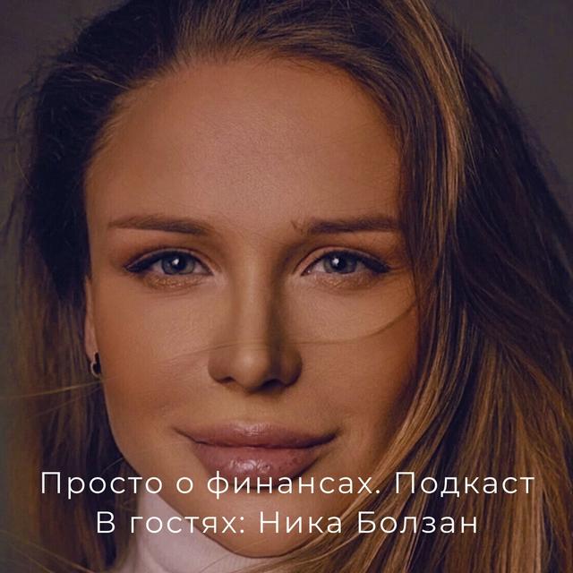 № 126 Копилка мудрости. В гостях: Ника Болзан - podcast episode cover