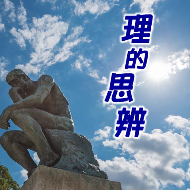 理的思辨：情緒的自覺 - podcast episode cover