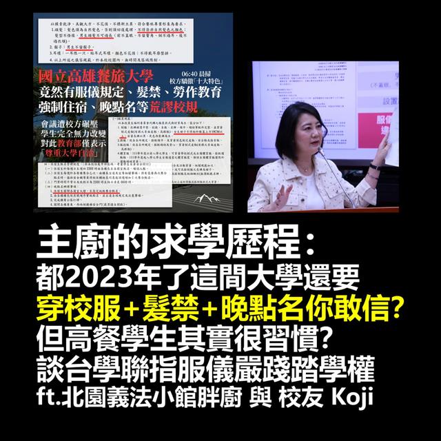 主廚的求學歷程：都2023年了這間大學還要穿校服+髮禁+晚點名你敢信？但高餐學生其實很習慣？談台學聯指服儀嚴踐踏學權 ft.北園義法小館胖廚 與 校友 Koji - podcast episode cover