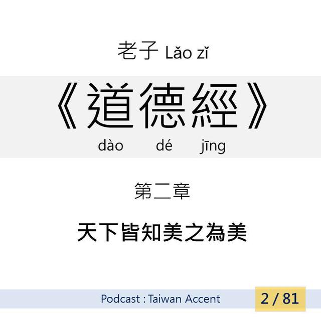 02 天下皆知美之為美  Tiānxià jiē zhī měi zhī wèi měi | 老子 Lao zi |《道德經》Dao de jing - podcast episode cover