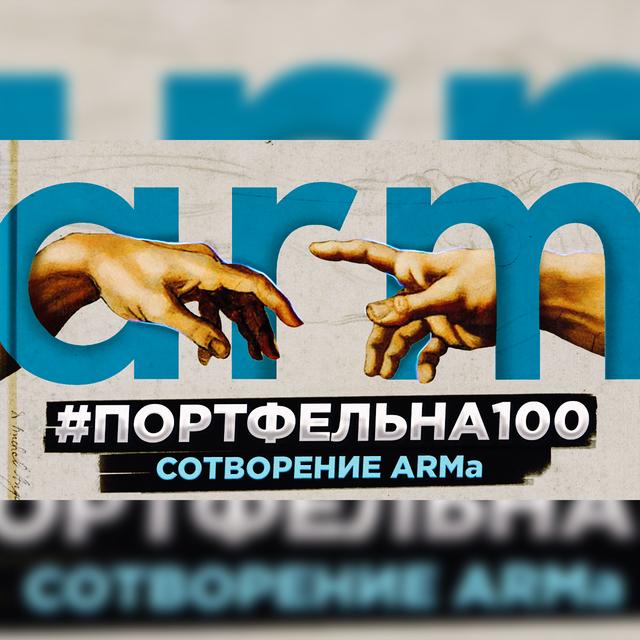 Сотворение ARMa #Портфельна100 - podcast episode cover