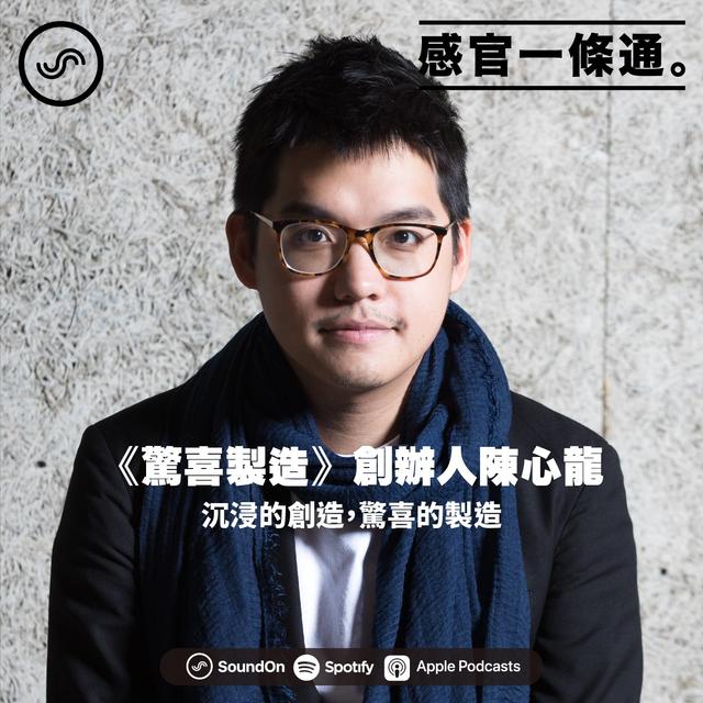 EP62｜《驚喜製造》創辦人陳心龍：沉浸的創造，驚喜的製造 - podcast episode cover