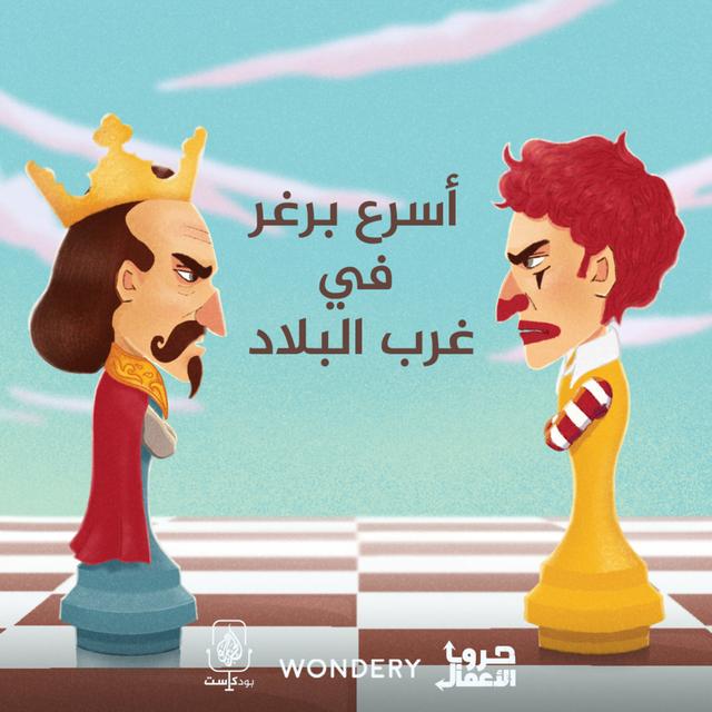 ماكدونالدز ضد برغر كينج - أسرع برغر في غرب البلاد | 1 - podcast episode cover