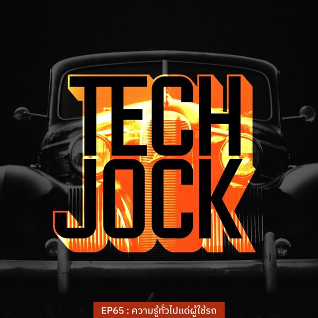 TECHJOCK 65 : ความรู้ทั่วไปแด่ผู้ใช้รถ - podcast episode cover