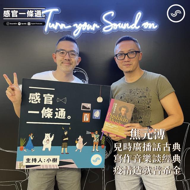 EP95｜焦元溥：兒時廣播話古典 寫作音樂談經典 疫情造就普希金 - podcast episode cover