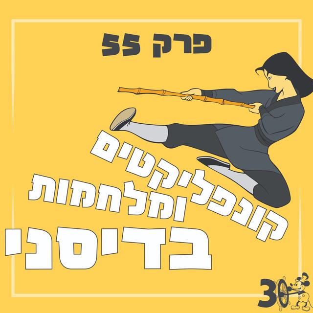 פרק 55 - קונפליקטים ומלחמות בדיסני - podcast episode cover