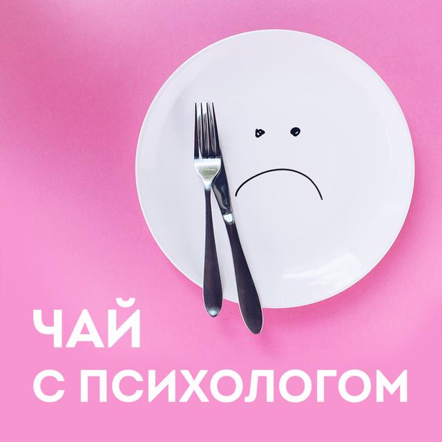 Похудение. Порочный круг диет. Диалог. - podcast episode cover