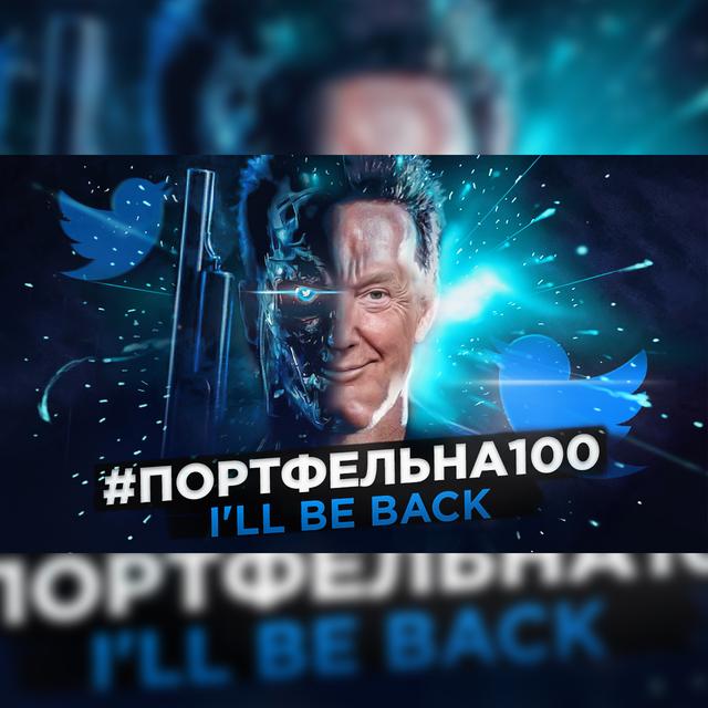 I'LL BE BACK #Портфельна100 - podcast episode cover