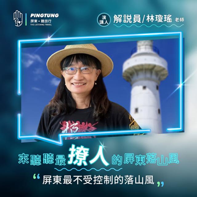 EP07.最撩人的屏東落山風/屏東最不受控制的落山風 - podcast episode cover