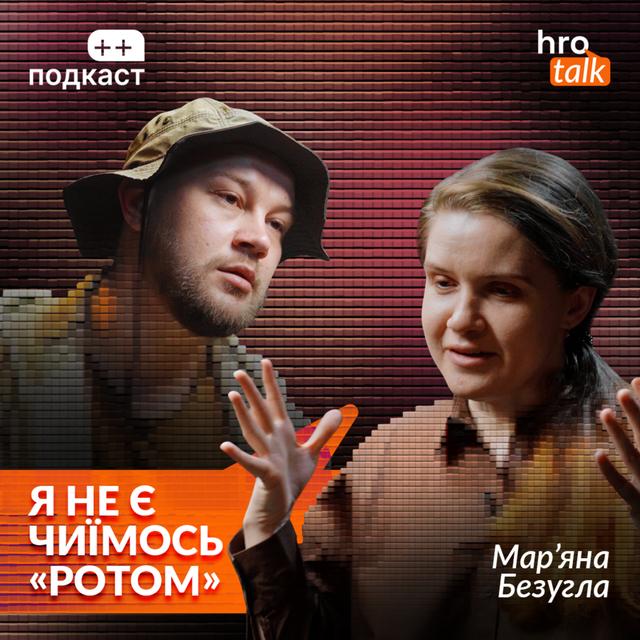 «План? Плану досі немає». Мар’яна Безугла, Сергій Гнезділов / ++ подкаст - podcast episode cover