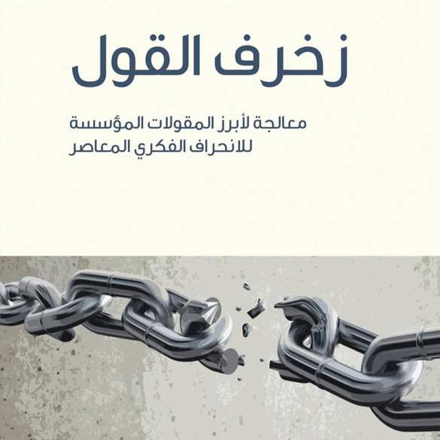 زخرف القول | بالمساواة يتحقق العدل - podcast episode cover