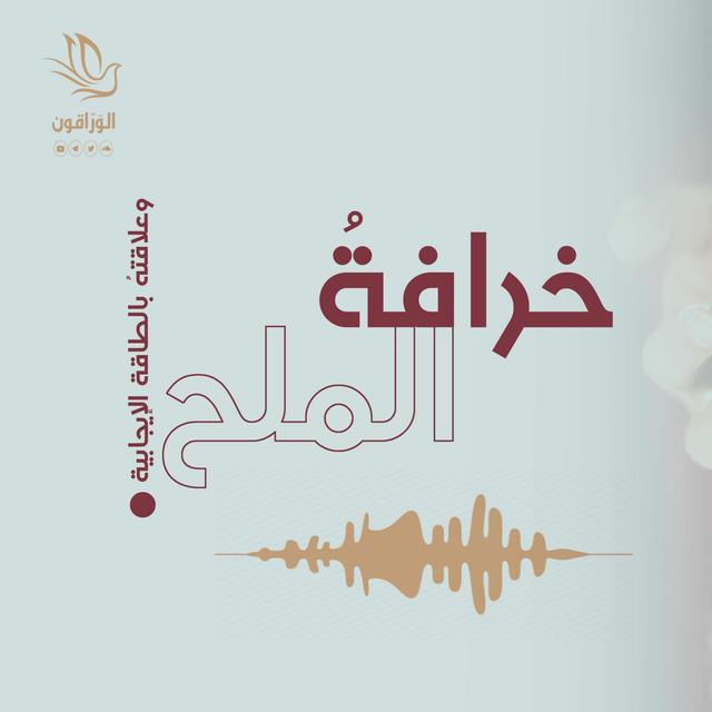 خرافة الملح و علاقته بالطاقة الإيجابية - podcast episode cover